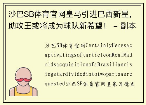 沙巴SB体育官网皇马引进巴西新星，助攻王或将成为球队新希望！ - 副本