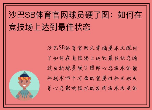 沙巴SB体育官网球员硬了图：如何在竞技场上达到最佳状态