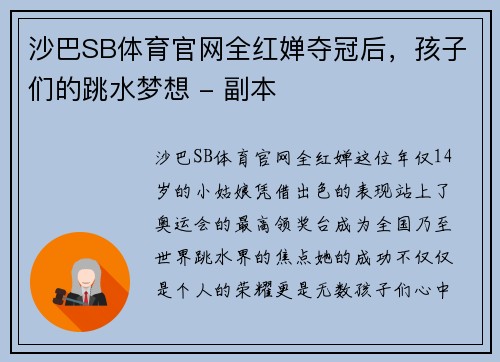 沙巴SB体育官网全红婵夺冠后，孩子们的跳水梦想 - 副本