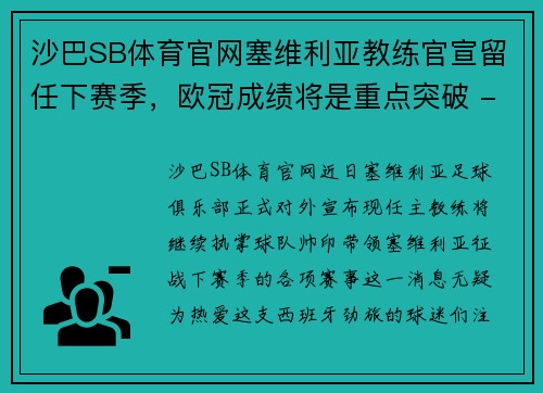 沙巴SB体育官网塞维利亚教练官宣留任下赛季，欧冠成绩将是重点突破 - 副本