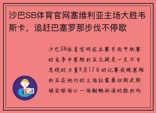 沙巴SB体育官网塞维利亚主场大胜韦斯卡，追赶巴塞罗那步伐不停歇