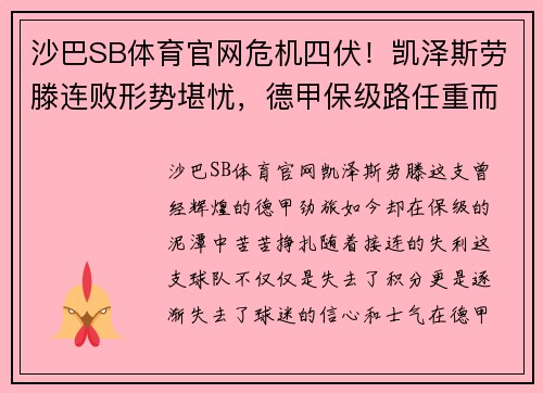 沙巴SB体育官网危机四伏！凯泽斯劳滕连败形势堪忧，德甲保级路任重而道远