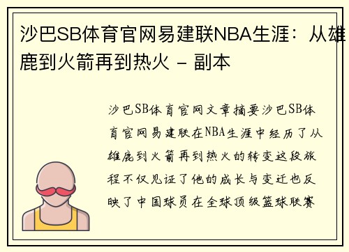 沙巴SB体育官网易建联NBA生涯：从雄鹿到火箭再到热火 - 副本