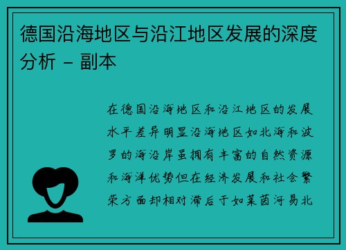 德国沿海地区与沿江地区发展的深度分析 - 副本