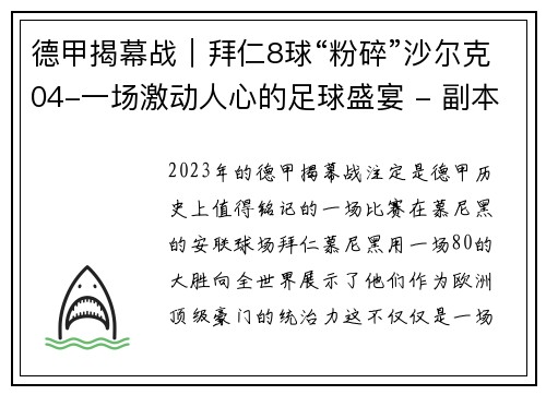 德甲揭幕战｜拜仁8球“粉碎”沙尔克04-一场激动人心的足球盛宴 - 副本