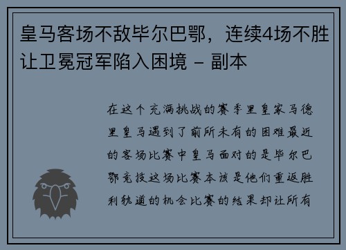 皇马客场不敌毕尔巴鄂，连续4场不胜让卫冕冠军陷入困境 - 副本