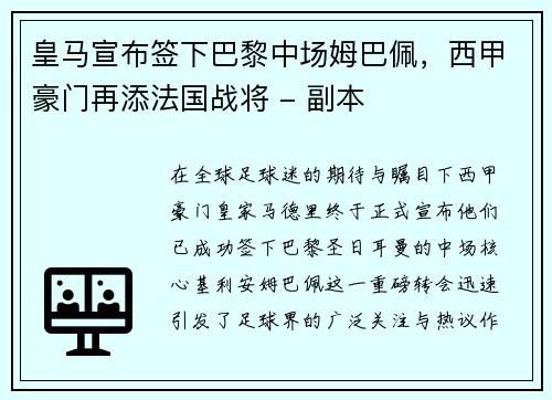 皇马宣布签下巴黎中场姆巴佩，西甲豪门再添法国战将 - 副本
