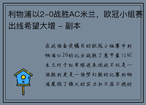 利物浦以2-0战胜AC米兰，欧冠小组赛出线希望大增 - 副本