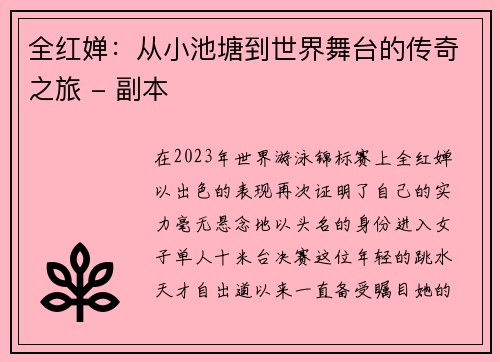 全红婵：从小池塘到世界舞台的传奇之旅 - 副本