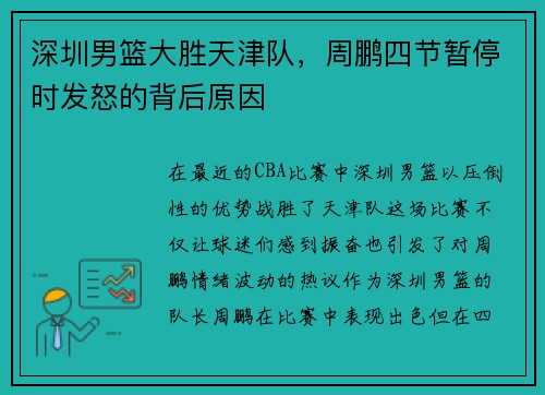 深圳男篮大胜天津队，周鹏四节暂停时发怒的背后原因