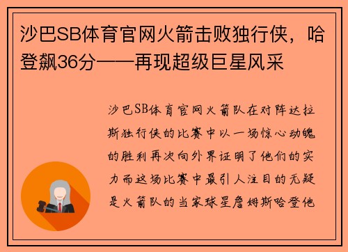 沙巴SB体育官网火箭击败独行侠，哈登飙36分——再现超级巨星风采