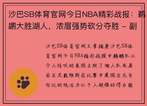 沙巴SB体育官网今日NBA精彩战报：鹈鹕大胜湖人，浓眉强势砍分夺胜 - 副本