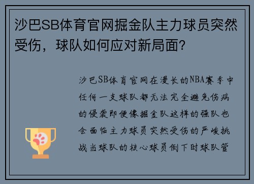 沙巴SB体育官网掘金队主力球员突然受伤，球队如何应对新局面？