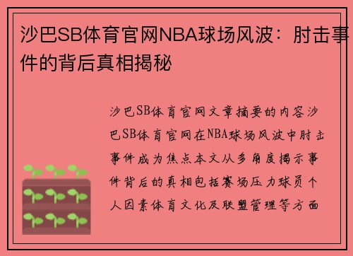 沙巴SB体育官网NBA球场风波：肘击事件的背后真相揭秘