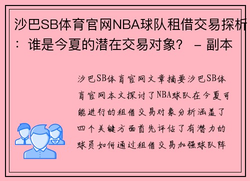 沙巴SB体育官网NBA球队租借交易探析：谁是今夏的潜在交易对象？ - 副本