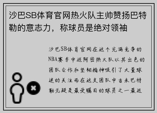 沙巴SB体育官网热火队主帅赞扬巴特勒的意志力，称球员是绝对领袖