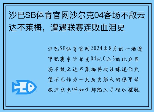 沙巴SB体育官网沙尔克04客场不敌云达不莱梅，遭遇联赛连败血泪史