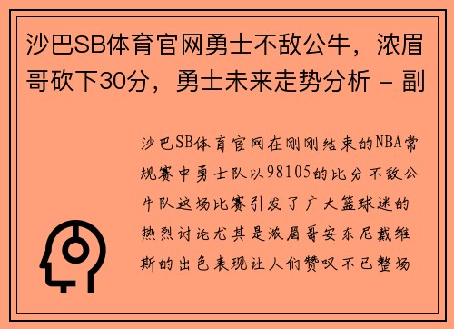 沙巴SB体育官网勇士不敌公牛，浓眉哥砍下30分，勇士未来走势分析 - 副本