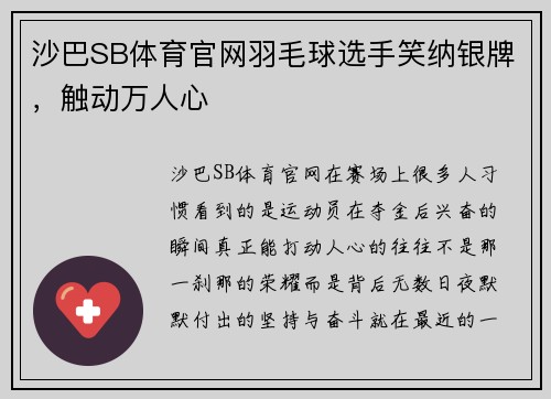 沙巴SB体育官网羽毛球选手笑纳银牌，触动万人心